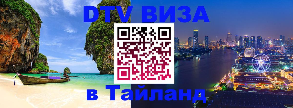 Долгосрочная виза DTV в Тайланд 