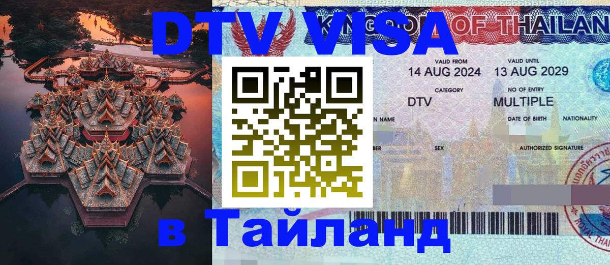 DTV Visa Тайланд купить 